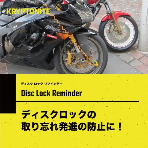 Disc Lock Reminder(オプション) ディスクロックリマインダー